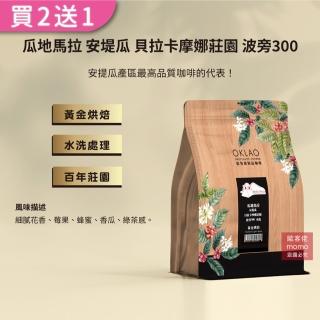【OKLAO歐客佬】瓜地馬拉安堤瓜貝拉卡摩娜莊園波旁300黃金烘焙咖啡豆(半磅/袋;水洗處理法)