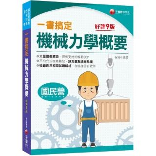 2022一書搞定機械力學概要：圖表解說，提供解題SOP〔九版〕〔國民營／普考／各類四等特考〕