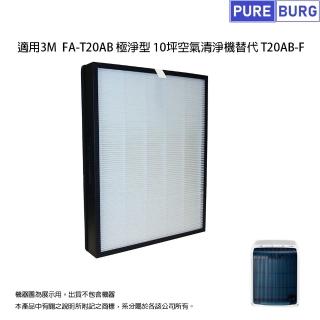 【PUREBURG】適用3M FA-T20AB 極淨型10坪空氣清淨機 副廠替換用高效HEPA濾網濾芯同T20AB-F