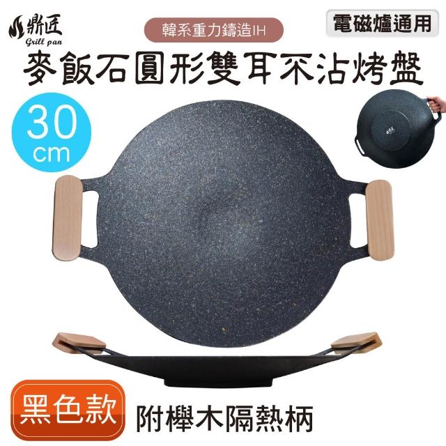 【鼎匠】韓式重力鑄造IH萬用不沾烤盤30cm(圓形麥飯石雙耳 露營煎炒 送瀝油架or防燙木柄 瓦斯/電磁爐通用)