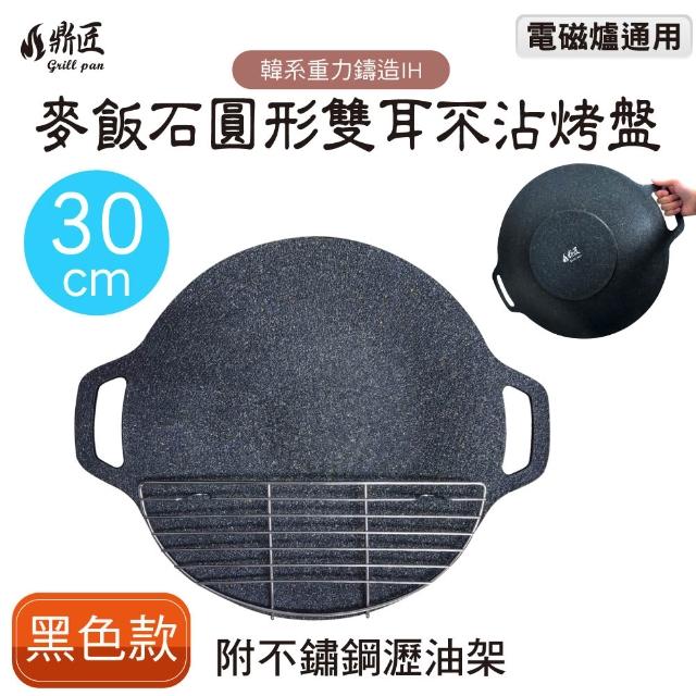 【鼎匠】韓式重力鑄造IH萬用不沾烤盤30cm(圓形麥飯石雙耳 露營煎炒 送瀝油架or防燙木柄 瓦斯/電磁爐通用)
