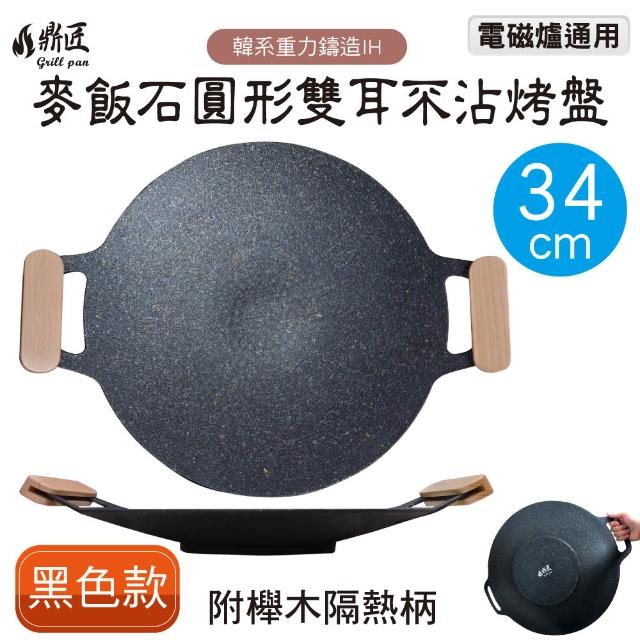 【鼎匠】韓式重力鑄造IH萬用不沾烤盤34cm(圓形麥飯石雙耳 露營煎炒 送瀝油架or防燙木柄 瓦斯/電磁爐通用)