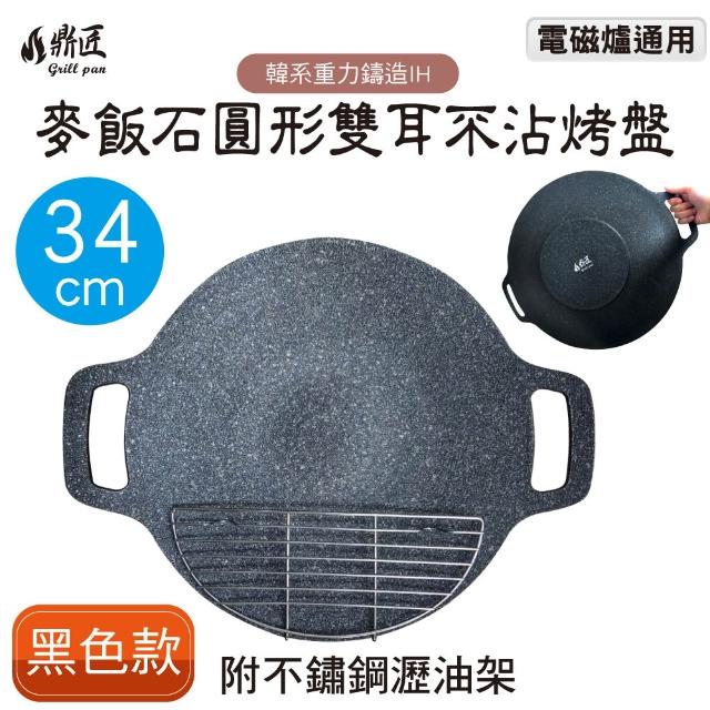 【鼎匠】韓式重力鑄造IH萬用不沾烤盤34cm(圓形麥飯石雙耳 露營煎炒 送瀝油架or防燙木柄 瓦斯/電磁爐通用)