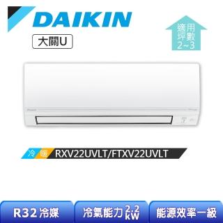 【DAIKIN 大金】特惠★大關U系列2-3坪變頻冷暖分離式冷氣(RXV22UVLT/FTXV22UVLT)