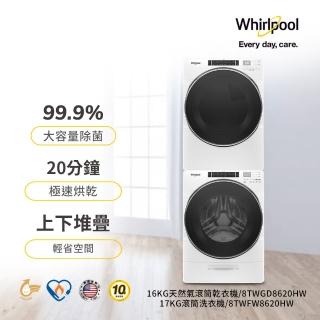 【Whirlpool 惠而浦】17公斤蒸氣洗變頻滾筒洗衣機+16公斤天然瓦斯型滾筒乾衣機(8TWFW8620HW+8TWGD8620HW)