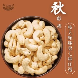 【品鮮生活】無調味XL巨大腰果300gX2(三種任選美味腰果)