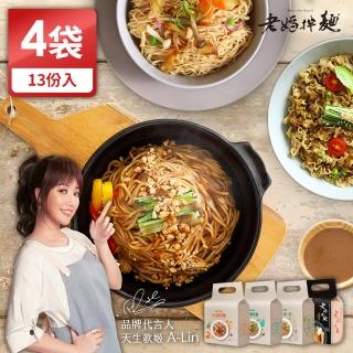 【老媽拌麵】全素-胡椒麻醬/香椿椒麻/紅油擔擔/麻薑野蔬 共13份入(週期購)