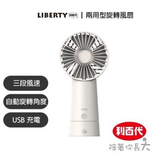 【LIBERTY 利百代】手持桌上兩用型旋轉風扇(LB-GEGEi-F1)