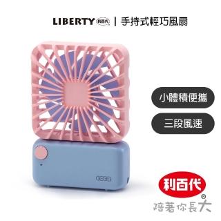 【LIBERTY 利百代】手持式輕巧微型風扇(LB-GEGEi-F3)