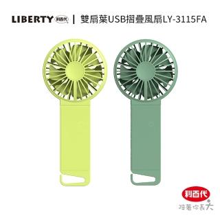 【LIBERTY 利百代】雙扇葉USB摺疊風扇 LY-3115FA