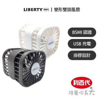 【LIBERTY 利百代】USB充電掛脖變形雙頭風扇 LY-3117FA