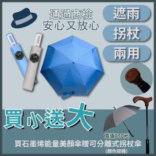 【SPll】☆送拐杖傘☆石墨烯能量美顏傘21吋送拐杖傘(石墨烯 抗UV 美顏 遠紅外線 自動傘 三折傘 拐杖傘)