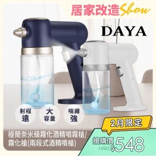 【DAYA】極簡奈米級霧化酒精噴霧槍/霧化槍(兩段式酒精噴槍)