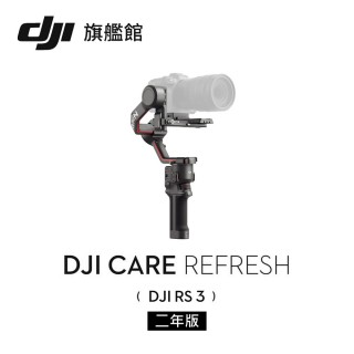 【DJI】Care Refresh 隨心換 RS3 兩年版(聯強國際貨)