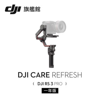 【DJI】Care Refresh 隨心換 RS3 Pro 一年版(聯強國際貨)