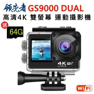 【領先者】GS9000 DUAL 4K高清 彩色前後雙螢幕 wifi 防水型運動攝影機(加送32G卡)