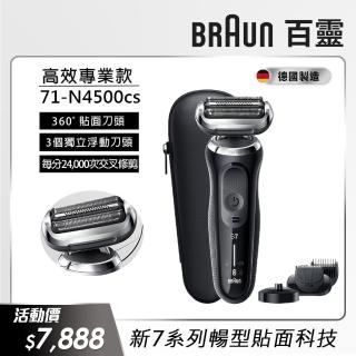 【德國百靈BRAUN】新7系列暢型貼面電動刮鬍刀/電鬍刀 71-N4500cs(德國製造※一日完修VIP服務)