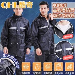 【QHL 酷奇】輕量兩件式反光雨衣(雨衣 防風 防水 兩件式設計)