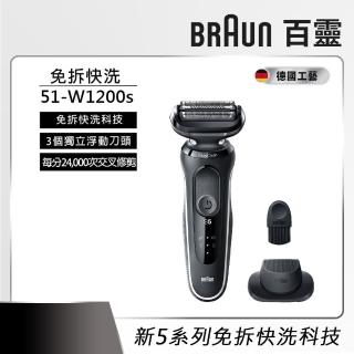 【德國百靈BRAUN】新5系列免拆快洗電動刮鬍刀/電鬍刀 51-W1200s(德國工藝)