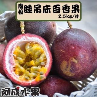 【阿成水果】南投睡吊床百香果(2.5kg/件)