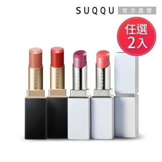 【SUQQU】晶采柔艷/艷澤唇膏2入超值潤彩組(多色任選)