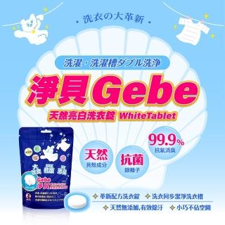 【CareShe 可而喜】Ｇebe淨貝天然亮白洗衣錠1入/120錠-90克(淨白無香精消臭除菌日本貝殼粉)