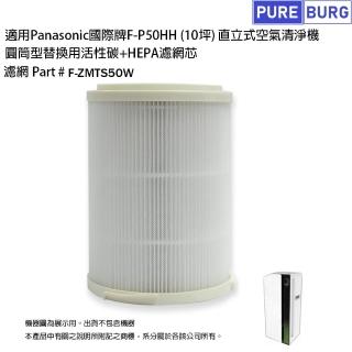 【PUREBURG】適用Panasonic國際牌F-P50HH空氣清淨機 副廠除臭活性碳HEPA濾網