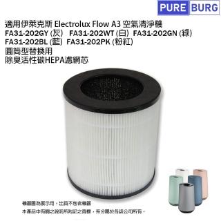 【PUREBURG】適用Electrolux伊萊克斯Flow A3空氣清淨機FA31-202GY 202WT 202GN 202BL 副廠活性碳HEPA濾網