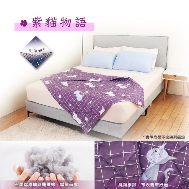 【日本旭川】生命磁MIT石墨烯四季毯被140x225CM(空調被 舒眠毯 四季可用 多款花色)