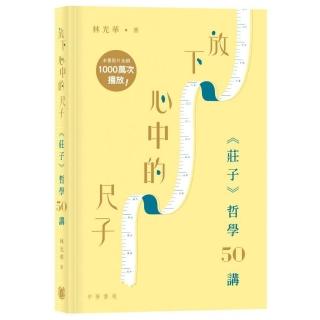 放下心中的尺子：《莊子》哲學50講