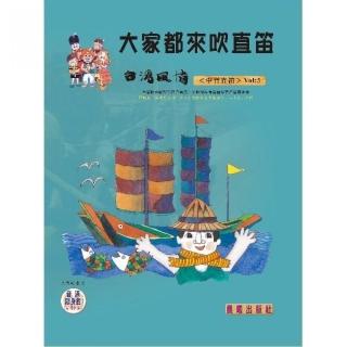 【樂譜】大家都來吹直笛（台灣風情）中音直笛篇　VOL．３