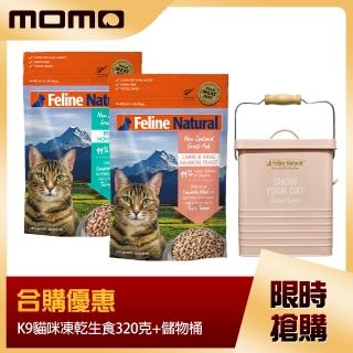 【K9 Natural】優惠組合 貓咪凍乾320克+儲物桶(貓飼料 冷凍乾燥 儲物桶)