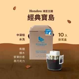 【鴻豆王國】鴻豆王國 經典寶島中深焙濾掛咖啡(10g X 10入/盒)