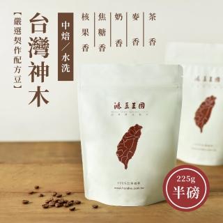 【鴻豆王國】鴻豆王國 台灣神木中焙咖啡豆(225g/袋)