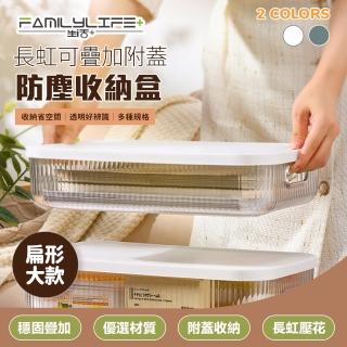 【FL 生活+】長虹可疊加附蓋防塵收納盒-扁形大款(2色 自由堆疊/卡扣上蓋/收納箱/收納籃)