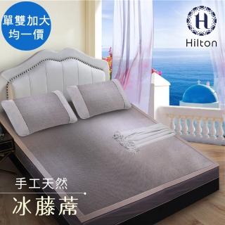 【Hilton 希爾頓】希臘風情。天然手工冰藤蓆單人、雙人、加大均一價(涼墊/涼蓆/床墊/平單式)