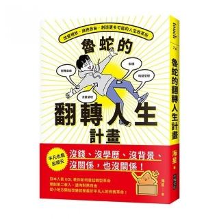 魯蛇的翻轉人生計畫：改變現狀、擁抱自由，創造更多可能的人生改革術