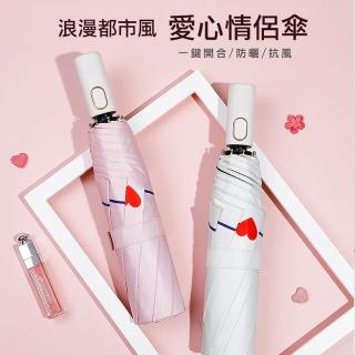 【雨晴兩用】愛心情侶傘(陽 抗UV 情侶 雨傘 防曬 摺疊 折疊 防曬 雙人 情侶 自動傘 摺傘 雨傘)