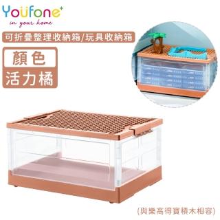 【YOUFONE】可折疊整理收納箱-玩具收納箱-與樂高得寶積木相容(活力橙)
