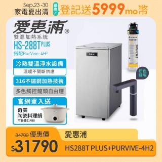 【EVERPURE 愛惠浦】HS288T PLUS+PURVIVE-4H2雙溫系統單道式廚下型淨水器-沉穩灰(到府安裝)