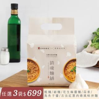 【大師兄】銷魂麵舖-蒜香拌麵115g四入組