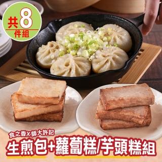 【師大許記X愛上美味】生煎包2盒+蘿蔔糕/芋頭糕6包(共8包組)