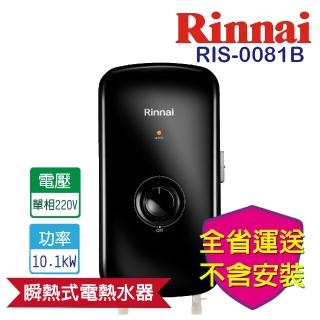 【林內】全省運送不含安裝  瞬熱式電熱水器-夜霧黑(RIS-0081B)