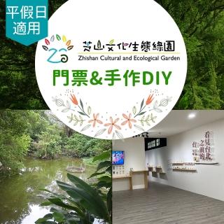 【享樂券-旅遊】芝山文化生態綠園-（B）門票二張+手作DIY二份 $240