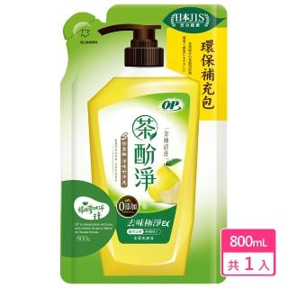 【OP】茶酚淨洗潔精／洗碗精補充包-金柚清香800g(隋棠代言新品上市)