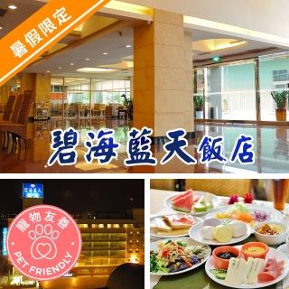 【享樂券】碧海藍天飯店-（A）暑假限定（7/1起開始兌換）．雙人寵物親善住宿$2799