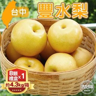 【吉好味-中秋禮盒】台中豐水梨禮盒8顆(重約4.3kg-G002)