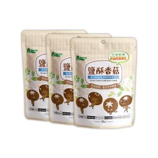 【義美生機】鹽酥香菇25g(冷凍乾燥整朵台灣香菇)*3袋組