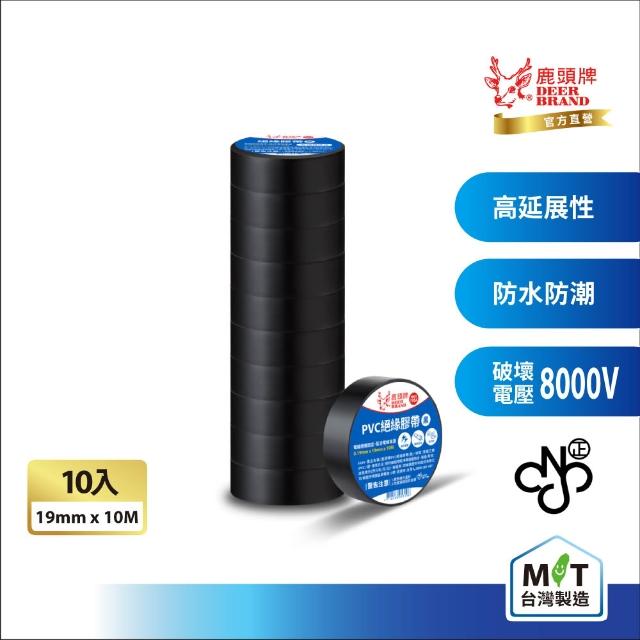 【DEER BRAND 鹿頭牌】PVC電氣絕緣膠帶 10入組 19mmX10M(航空用電工膠帶/行動電源安全貼)