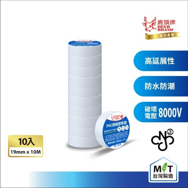 【DEER BRAND 鹿頭牌】PVC電氣絕緣膠帶 10入組 19mmX10M(航空用電工膠帶/行動電源安全貼)